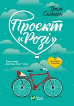 Проєкт "Розі"