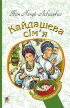 Кайдашева сім’я. Зображення №1