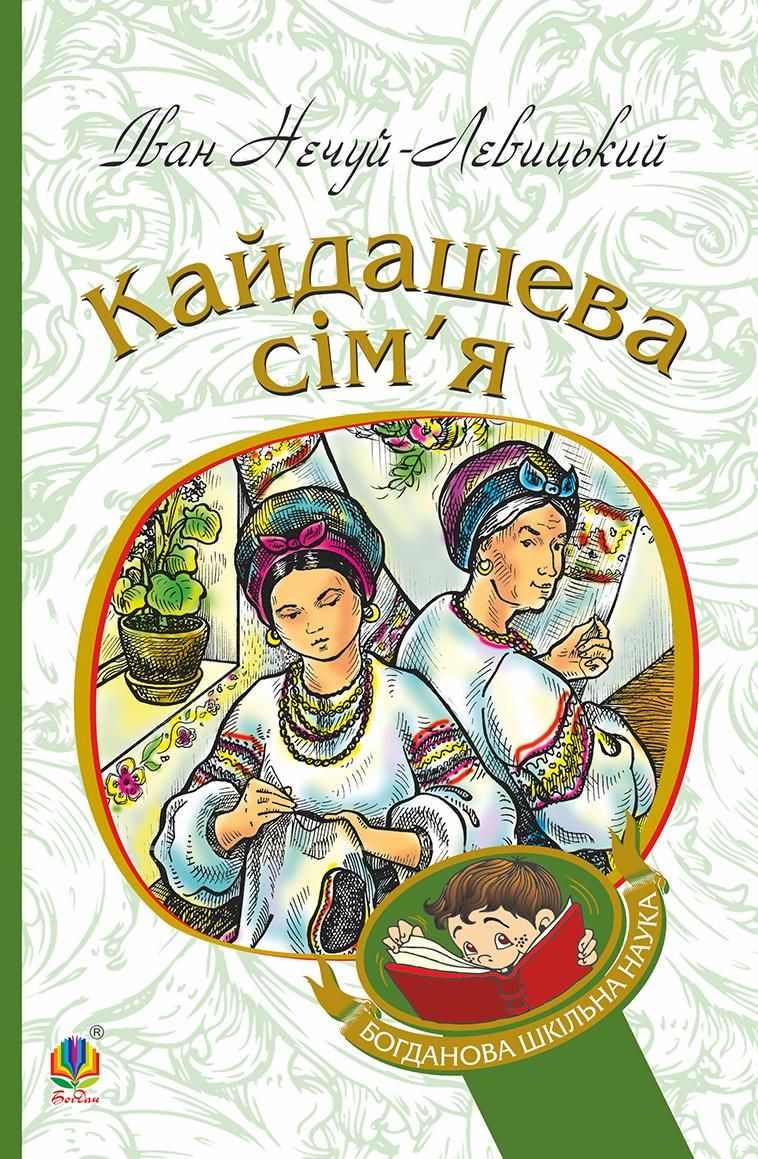 Кайдашева сім’я (Електронна книга)