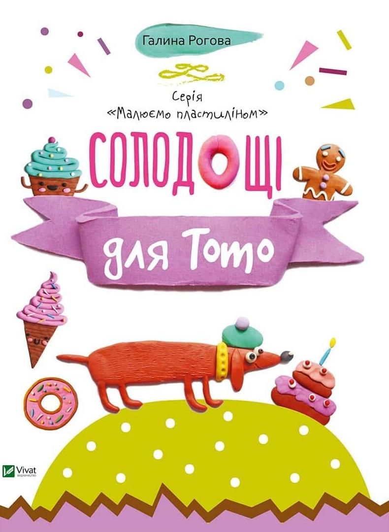 Малюємо пластиліном. Солодощі для Тото