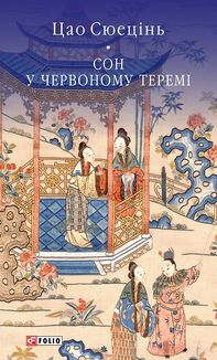 Сон у червоному теремі. Image №1