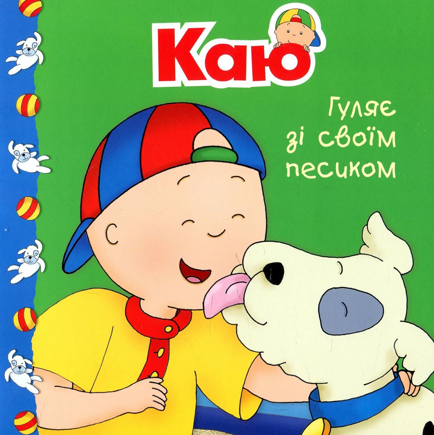 Каю гуляє зі своїм песиком