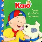Каю гуляє зі своїм песиком. Зображення №1