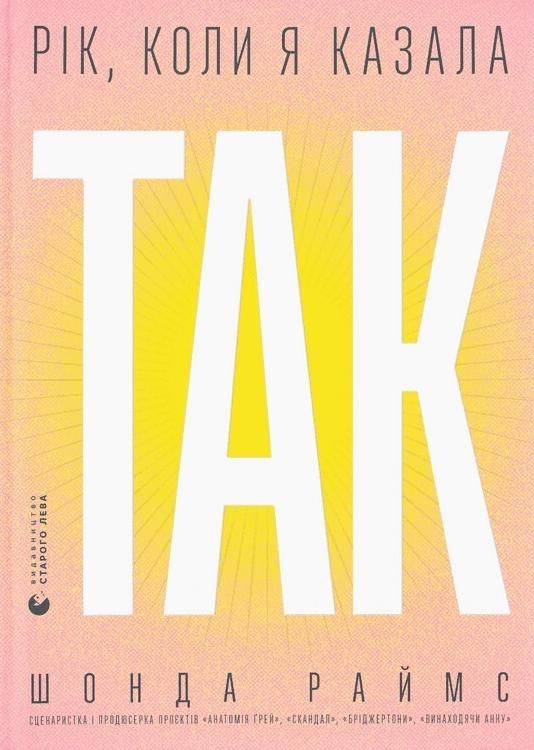 Обкладинка Рік, коли я казала ТАК