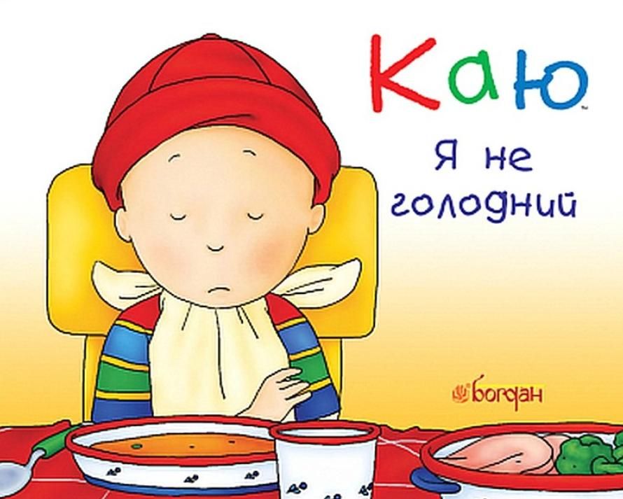 Обкладинка Каю. Я не голодний