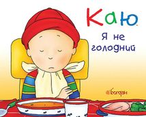 Каю. Я не голодний. Зображення №1