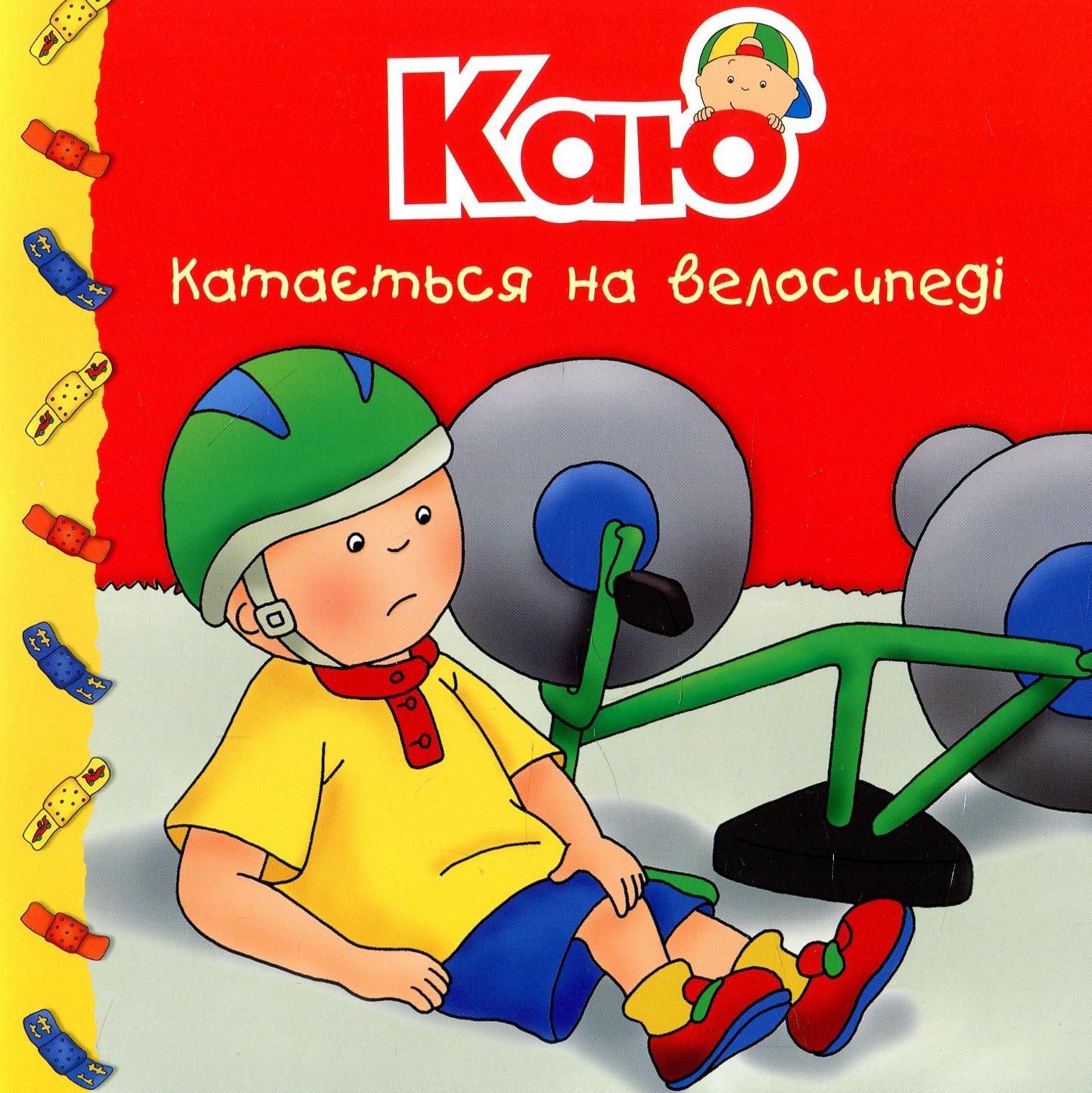 Обкладинка Каю катається на велосипеді