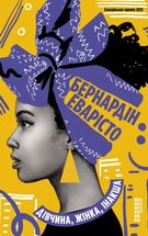 Дівчина, жінка, інакша. Зображення №1