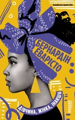 Дівчина, жінка, інакша