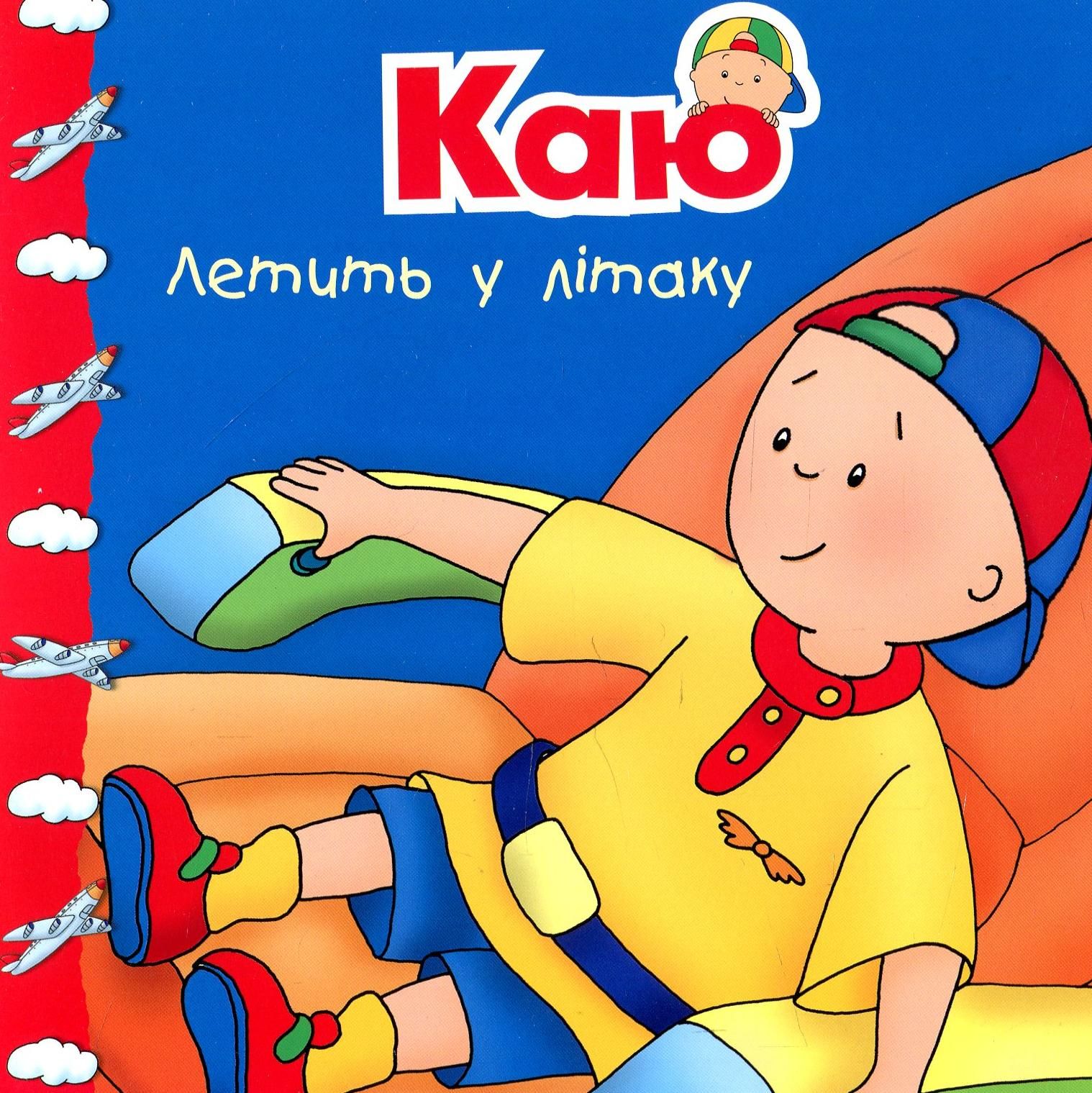 Обкладинка Каю летить у літаку