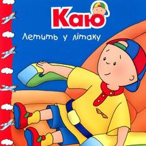 Каю летить у літаку. Image №1