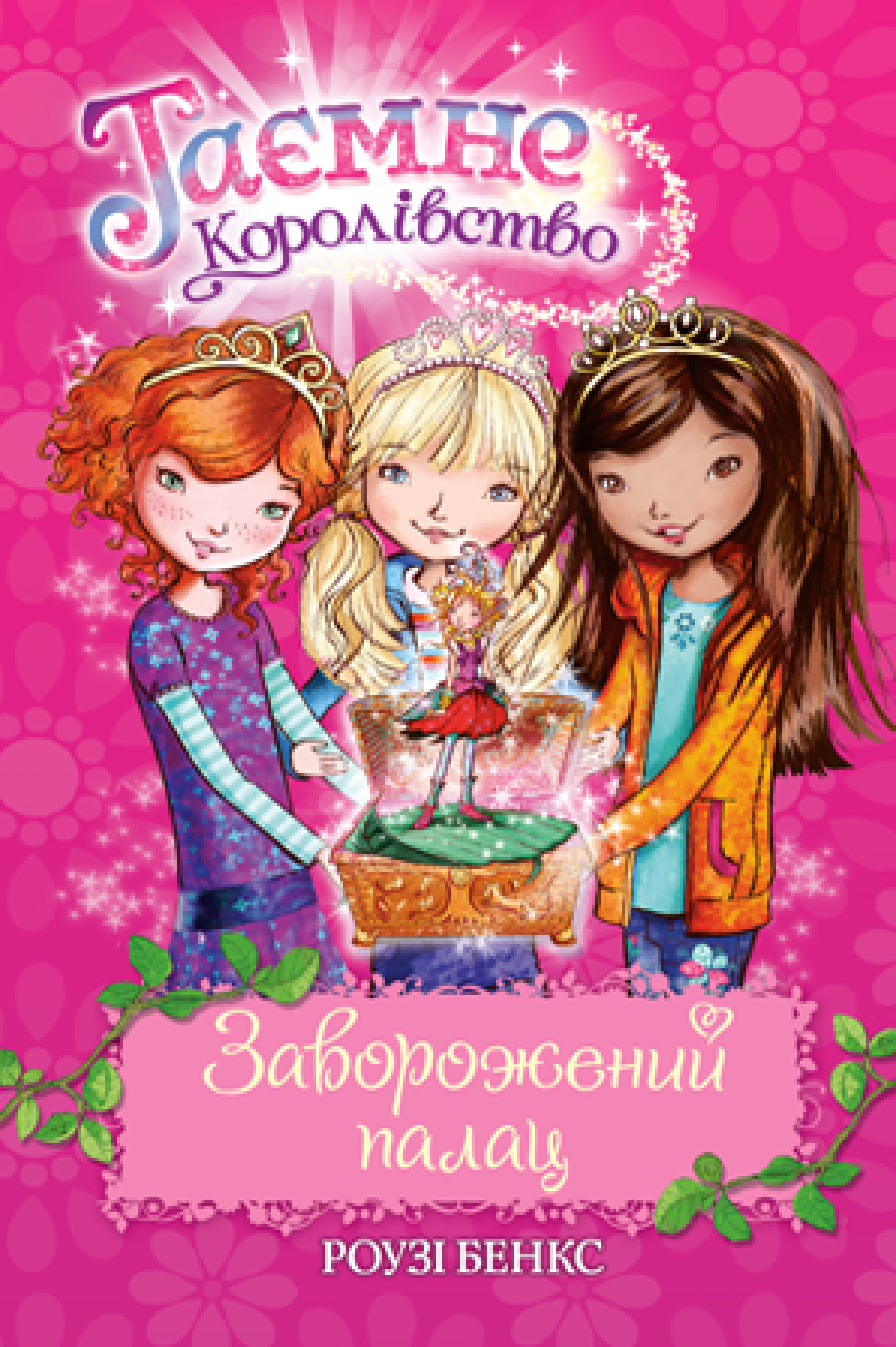 Обкладинка видання Таємне королівство. Заворожений палац. Книга 1