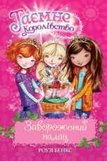 Таємне Королівство. Заворожений палац. Книга 1