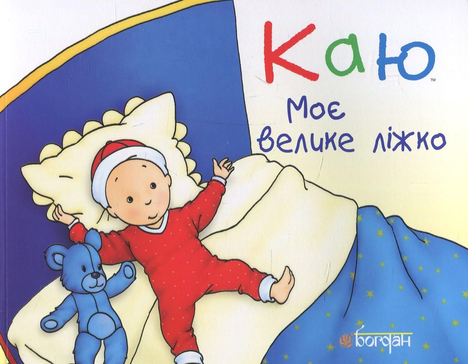 Каю. Моє велике ліжко