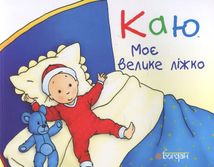 Каю. Моє велике ліжко. Image №1