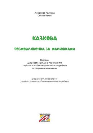 Казкова розмовляночка за малюнками. 6+ — фото 6