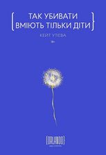 Так убивати вміють тільки діти