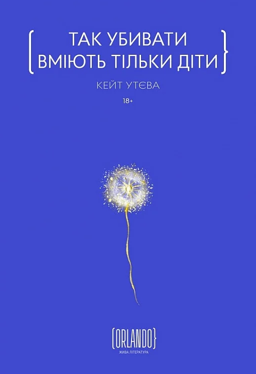 Так убивати вміють тільки діти (Електронна книга)