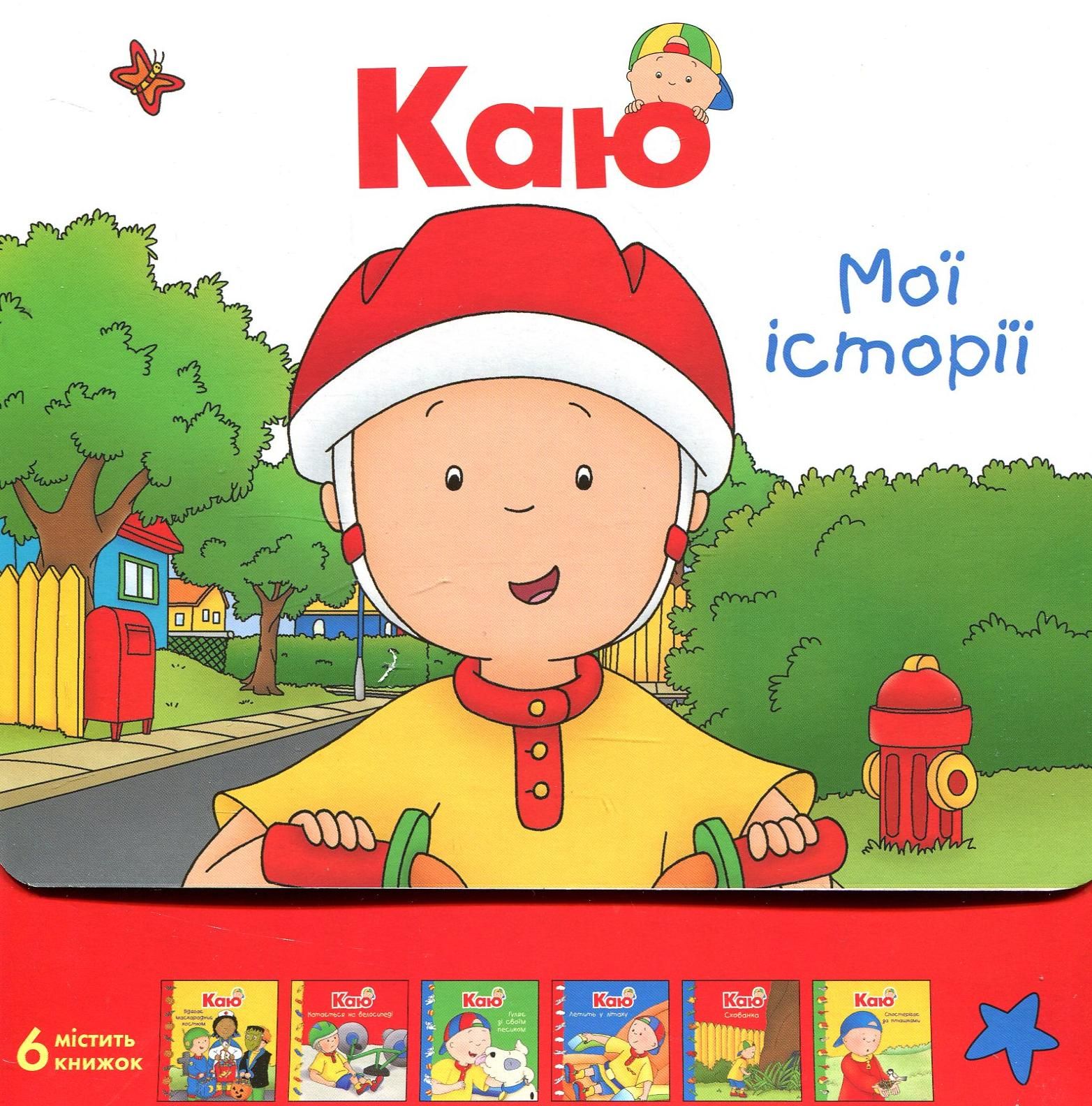 Каю. Мої історії. Комплект з 6 книжок