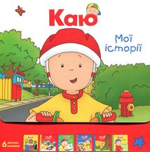 Каю. Мої історії. Комплект з 6 книжок. Зображення №1
