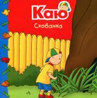 Каю. Мої історії. Комплект з 6 книжок. Зображення №7