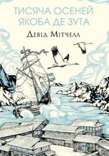 Тисяча осеней Якоба де Зута