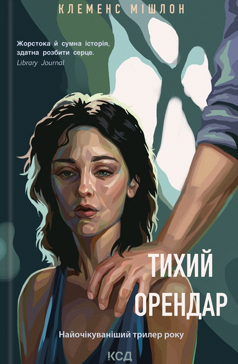 Обкладинка Тихий орендар