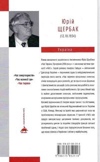 Час тирана. Прозріння 2084 року. Книга 3. Зображення №2