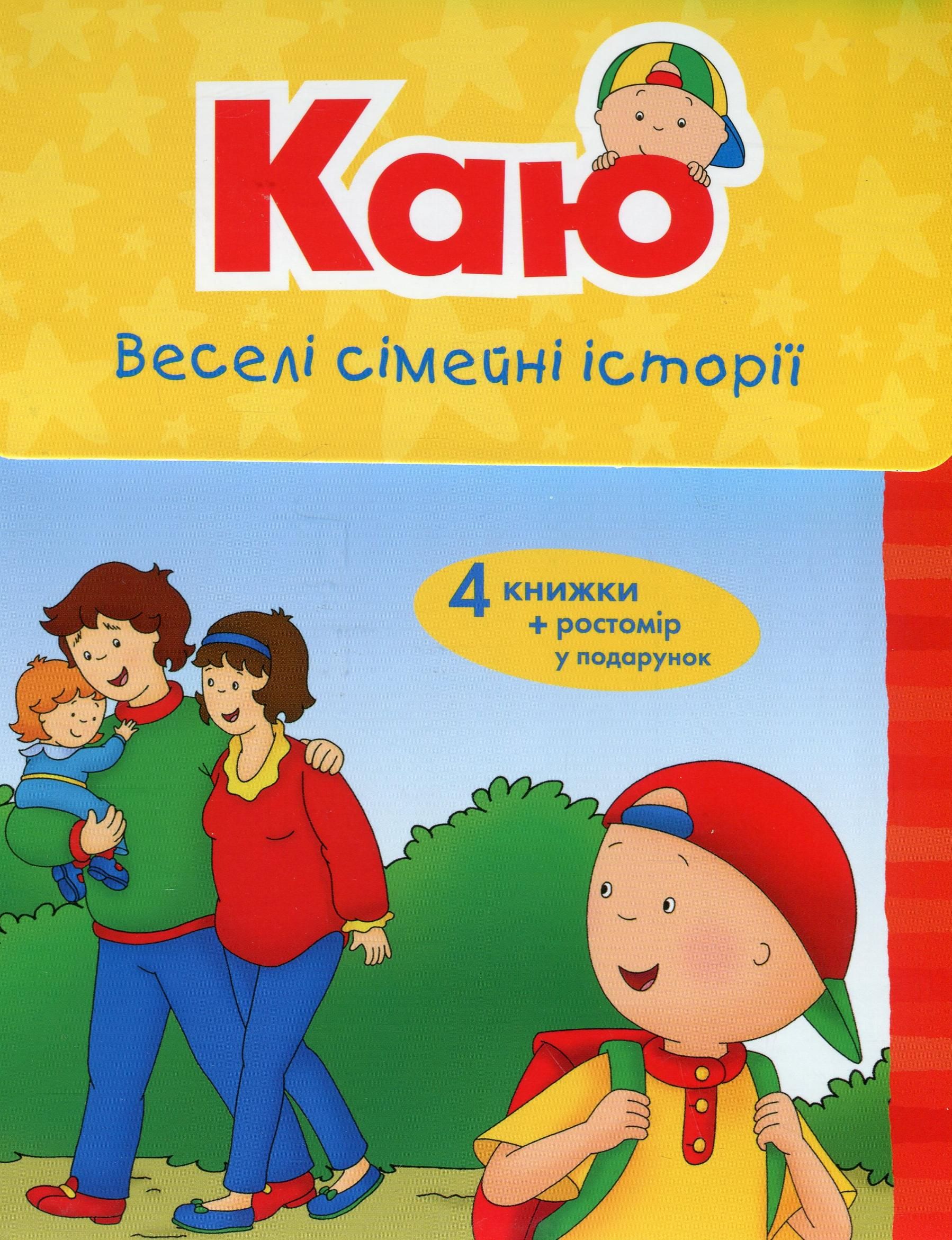 Каю. Веселі сімейні історії. Комплект 4 книги