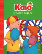 Каю. Веселі сімейні історії. Комплект 4 книги. Image №6