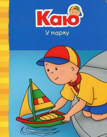 Каю. Веселі сімейні історії. Комплект 4 книги. Image №7