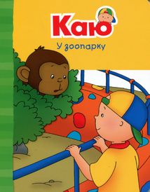 Каю. Веселі сімейні історії. Комплект 4 книги. Image №9
