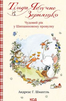 Тільда Яблучне Зернятко. Чудовий рік у Шипшиновому провулку. Книга 3. Зображення №1