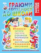 Граючи, готуємося до школи. 3-6 років. Зображення №1