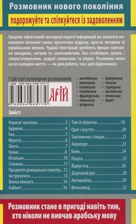 Розмовник в малюнках. Арабська мова. 750 слів — Олена Кібець, фото 5