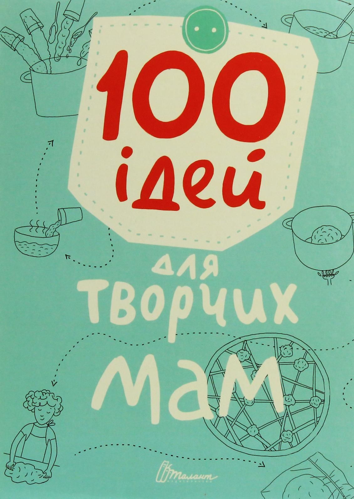 Завтра до школи. 100 ідей для творчих мам