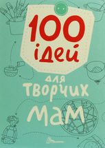 Завтра до школи. 100 ідей для творчих мам