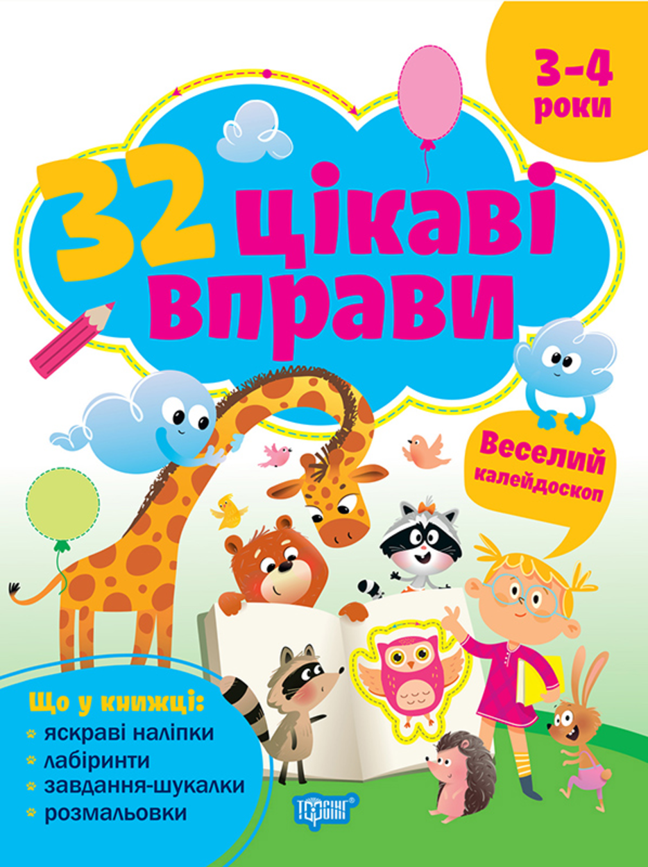 32 цікаві вправи. Веселий калейдоскоп. 3–4 роки