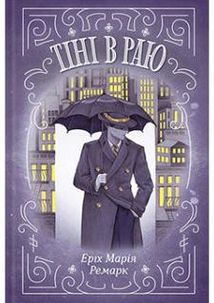 Тіні в раю. Image №1