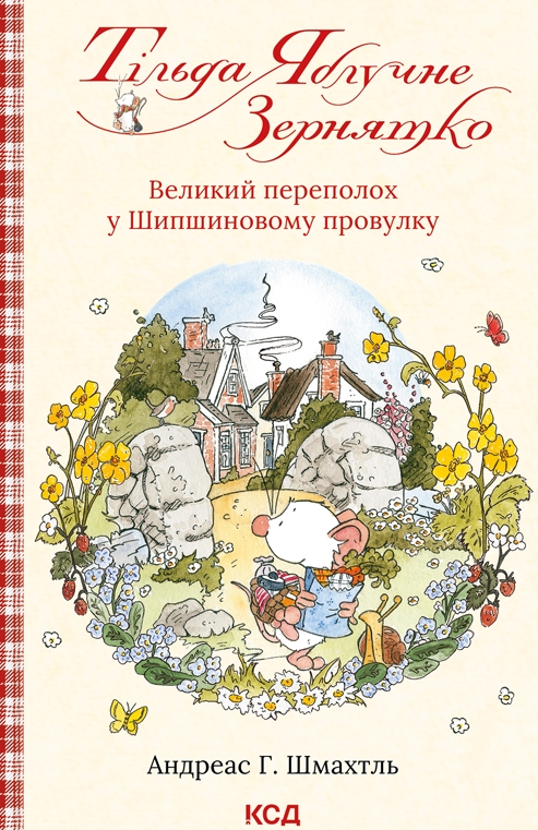 Обкладинка Тільда Яблучне Зернятко. Великий переполох у Шипшиновому провулку. Книга 4