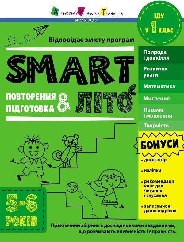 Обкладинка SMARTліто. Іду у 1 клас