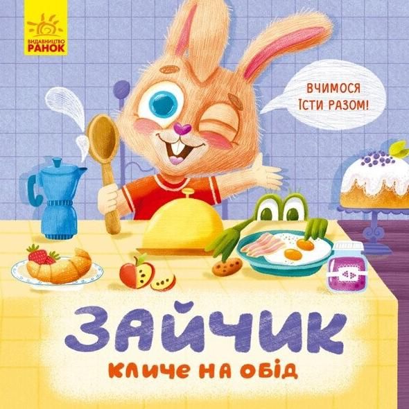 Вчимося їсти разом. Зайчик кличе на обід!
