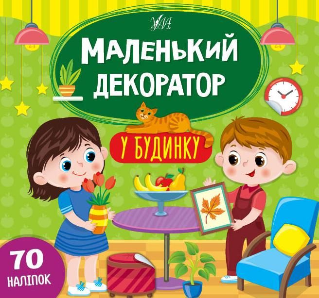 Маленький декоратор. У будинку