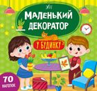 Маленький декоратор. У будинку. Зображення №1