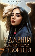 У давній давнині були створіння