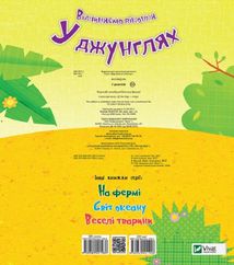 У джунглях. Image №4