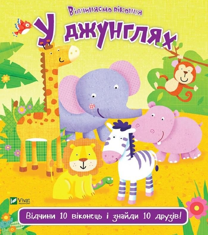 Обкладинка У джунглях