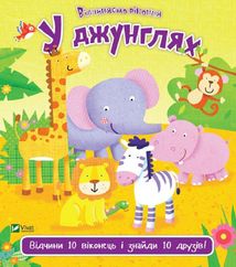 У джунглях. Image №1