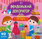 Маленький декоратор. У супермаркеті. Image №1