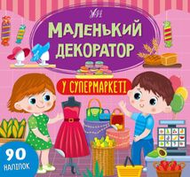 Маленький декоратор. У супермаркеті. Image №1